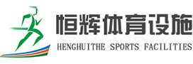 塑胶网球场_硅pu球场_塑胶跑道施工_硅pu厂家_丙烯酸球场材料-广州恒辉体育设施有限公司