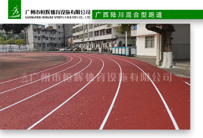 广西陆川混合型跑道