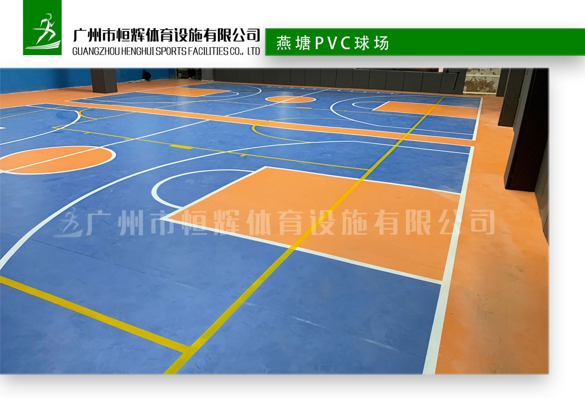 燕塘PVC球场