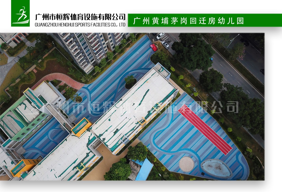 广州黄埔茅岗回迁房幼儿园