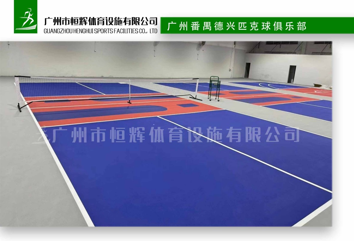 广州番禺：德兴匹克球俱乐部