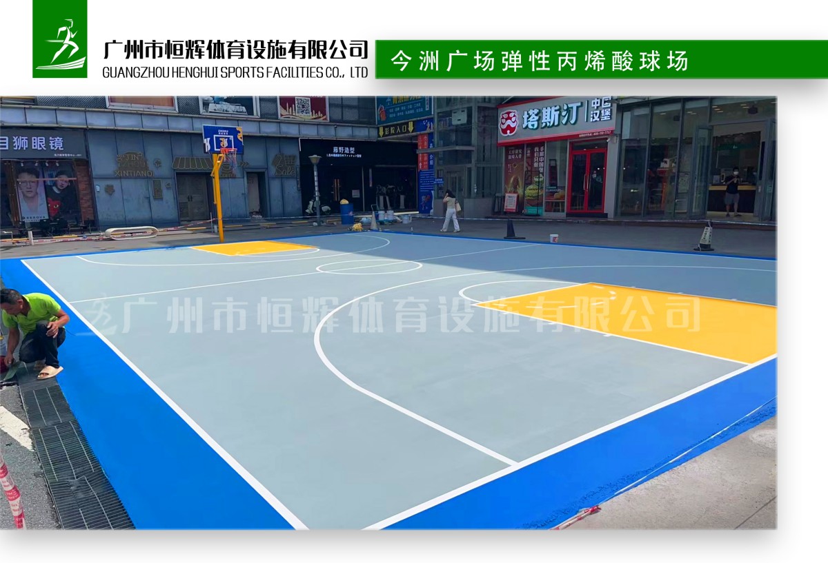 今洲广场弹性丙烯酸球场